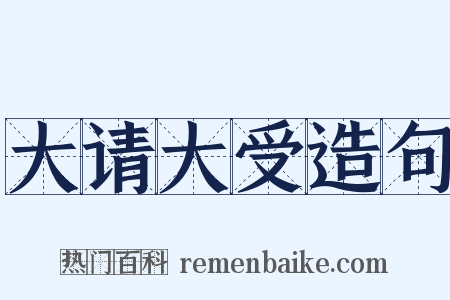 大请大受造句是什么意思的图片